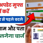 Free Aadhaar Update Last Date